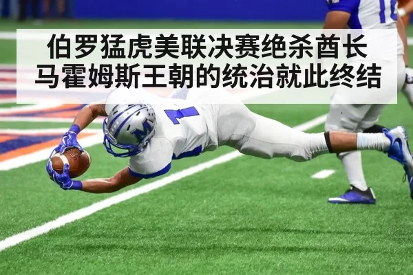 伯罗猛虎美联决赛绝杀酋长 马霍姆斯王朝的统治就此终结