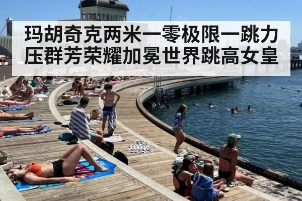 玛胡奇克两米一零极限一跳力压群芳荣耀加冕世界跳高女皇