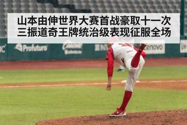 山本由伸世界大赛首战豪取十一次三振道奇王牌统治级表现征服全场