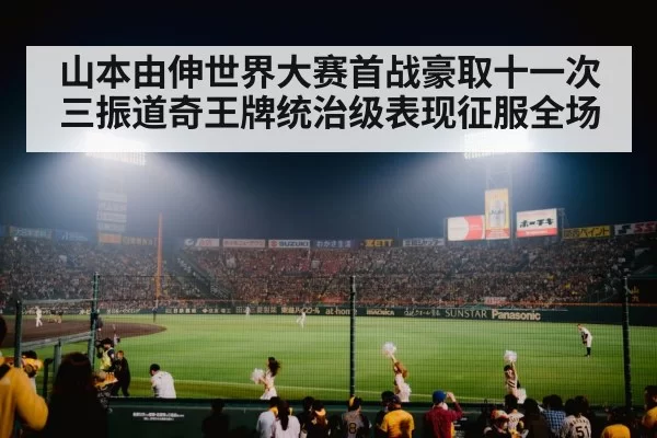 baseball stadium crowd cheering